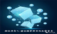 助記詞導(dǎo)入：安全地管理