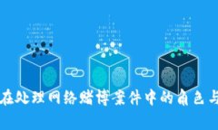 警察在處理網(wǎng)絡(luò)賭博案件
