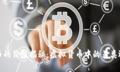 屎幣的價值揭秘：虛擬貨