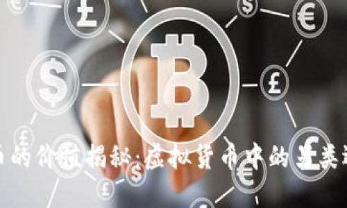 屎幣的價(jià)值揭秘：虛擬貨幣中的另類選擇