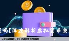 虛擬幣爆倉要賠錢嗎？深