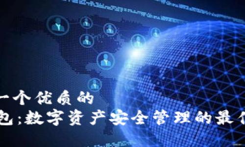 思考一個(gè)優(yōu)質(zhì)的  
IM錢(qián)包：數(shù)字資產(chǎn)安全管理的最佳選擇