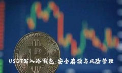 USDT寫入冷錢包：安全存儲