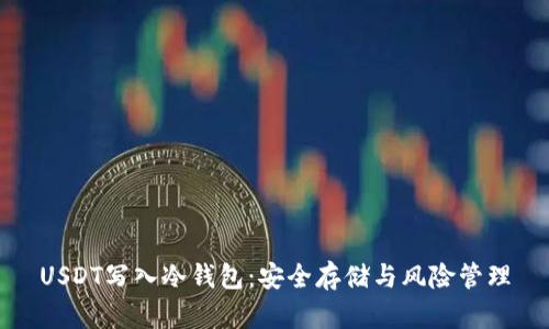 USDT寫入冷錢包：安全存儲與風險管理