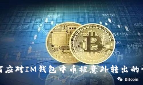 如何應(yīng)對(duì)IM錢(qián)包中幣被意外轉(zhuǎn)出的情況