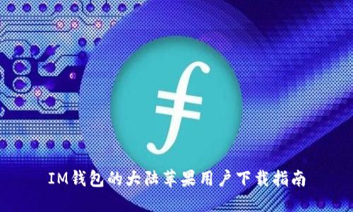 IM錢包的大陸蘋果用戶下載指南