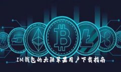 IM錢包的大陸蘋果用戶下載