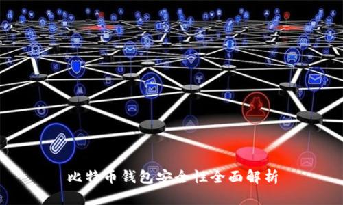 比特幣錢包安全性全面解析