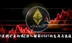 USDT是挖礦來的嗎,？深入解