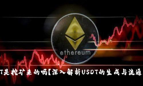 USDT是挖礦來的嗎,？深入解析USDT的生成與流通機(jī)制