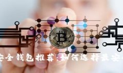 比特幣安全錢包推薦：如