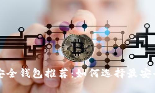 比特幣安全錢包推薦：如何選擇最安全的錢包