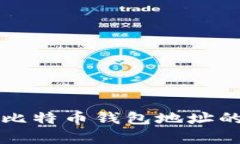 深入解析比特幣錢包地址