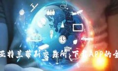 : 探索亞特蘭蒂斯交易所：