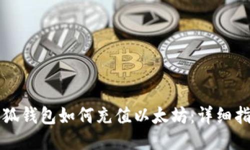 小狐錢包如何充值以太坊：詳細(xì)指南