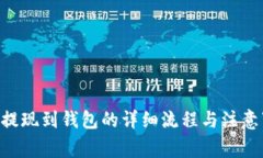 ETH提現(xiàn)到錢包的詳細流程