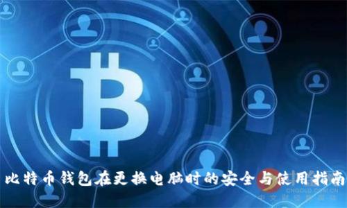 比特幣錢包在更換電腦時的安全與使用指南