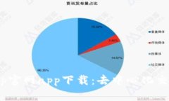  Uniswap官網app下載：去中心