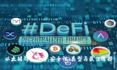 以太坊錢包詳解：安全性