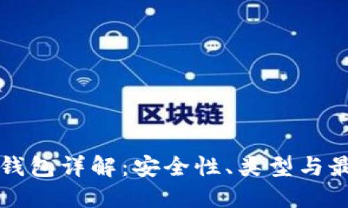 以太坊錢包詳解：安全性,、類型與最佳選擇