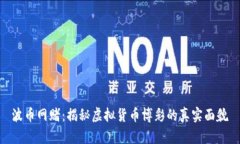 波幣網(wǎng)賭：揭秘虛擬貨幣