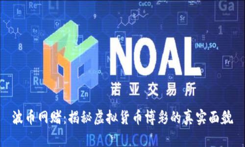 波幣網賭：揭秘虛擬貨幣博彩的真實面貌