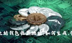 全面解析以太坊錢包收款