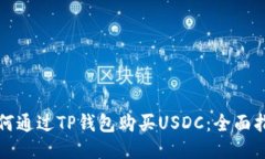 如何通過TP錢包購買USDC：