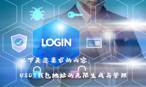 以下是您要求的內容：

USDT錢包地址的無限生成與管理