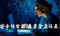 狗狗幣錢包的安全性分析