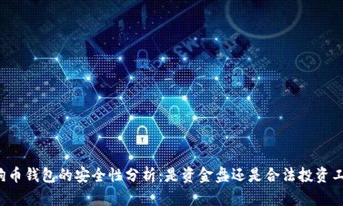 狗狗幣錢包的安全性分析：是資金盤還是合法投資工具？