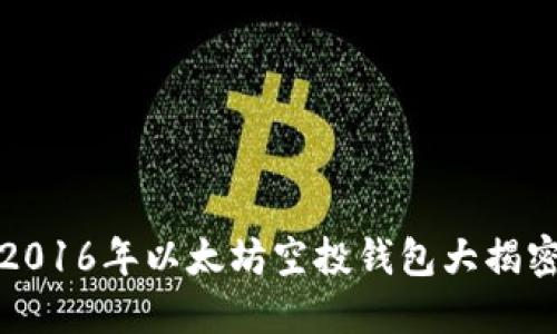 2016年以太坊空投錢包大揭密