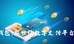 解析u錢包：新世紀數(shù)字支