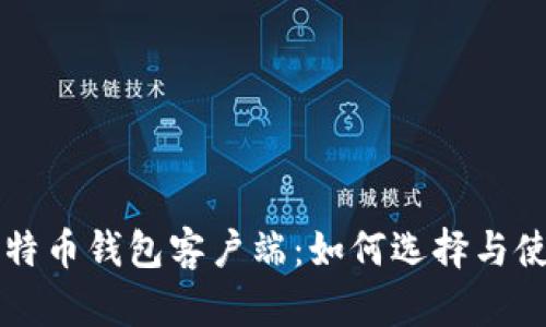 比特幣錢包客戶端：如何選擇與使用
