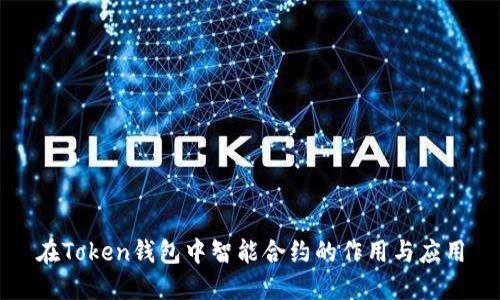 在Token錢包中智能合約的作用與應用