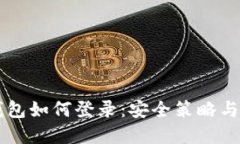 以太坊錢包如何登錄：安