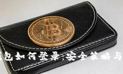 以太坊錢包如何登錄：安全策略與最佳實(shí)踐