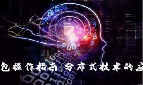 以太坊錢包操作指南：分布式技術(shù)的應(yīng)用與實(shí)踐