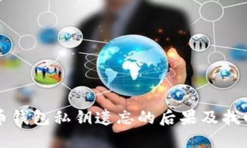 比特幣錢包私鑰遺忘的后果及找回方法
