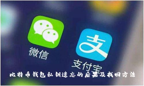 比特幣錢包私鑰遺忘的后果及找回方法