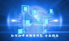 如何打開狗狗幣錢包：全