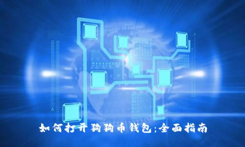 如何打開狗狗幣錢包：全面指南