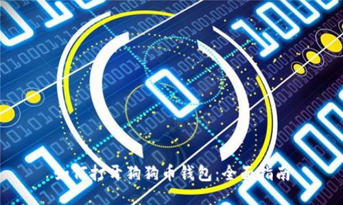 如何打開狗狗幣錢包：全面指南