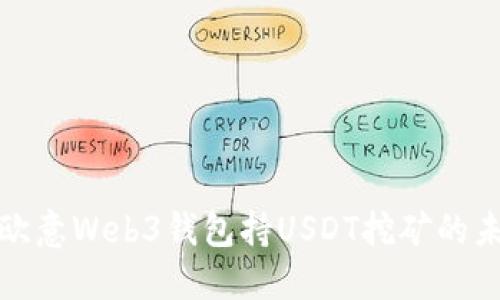 深入探討歐意Web3錢包持USDT挖礦的未來與機遇