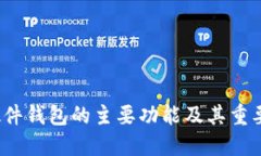  硬件錢包的主要功能及其