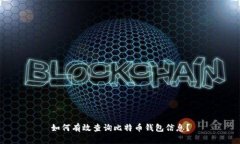 如何有效查詢比特幣錢包