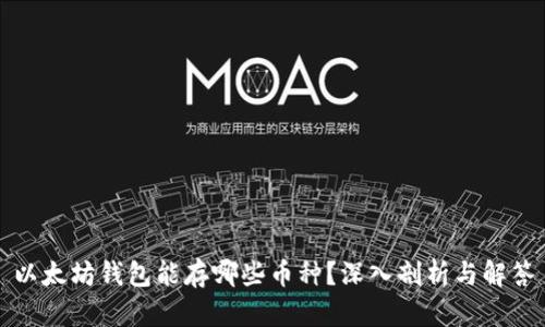 以太坊錢包能存哪些幣種,？深入剖析與解答