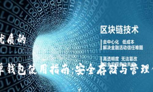思考一個(gè)優(yōu)質(zhì)的

狗狗幣安卓錢(qián)包使用指南：安全存儲(chǔ)與管理你的狗狗幣