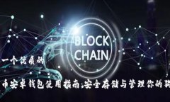 思考一個優(yōu)質(zhì)的狗狗幣安