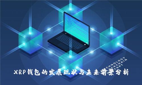 XRP錢包的發(fā)展現(xiàn)狀與未來前景分析